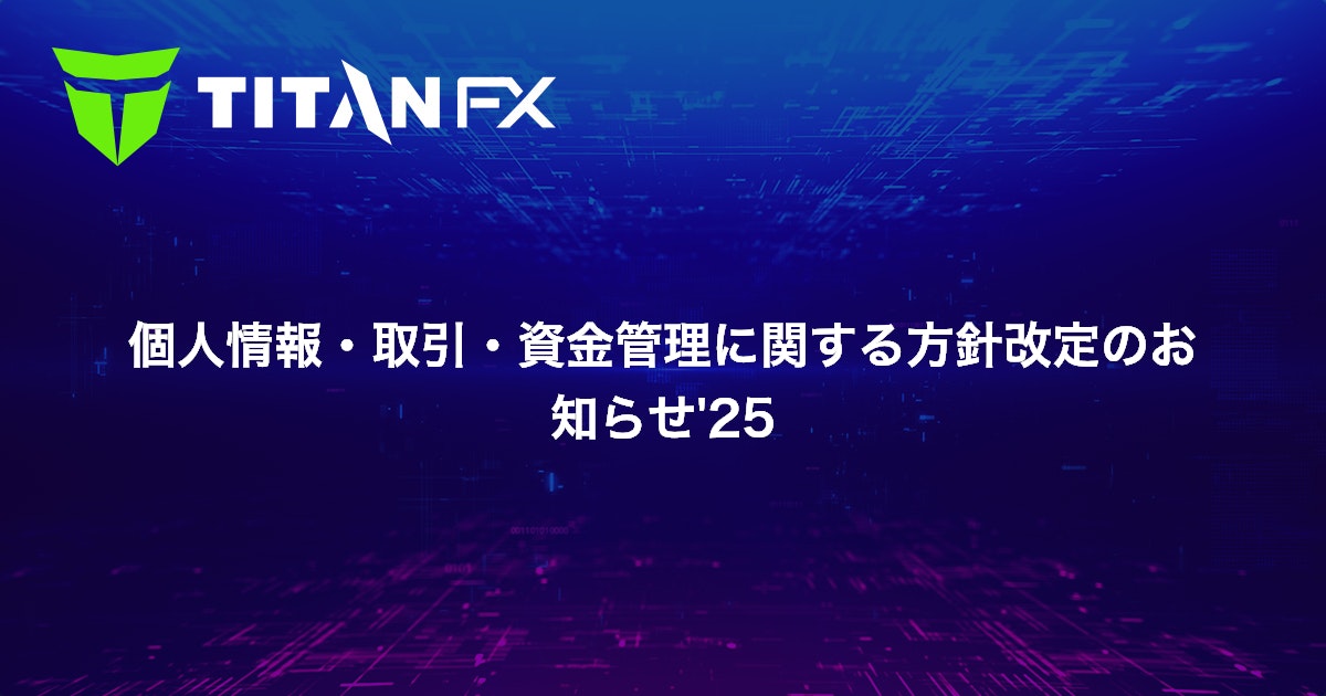 個人情報・取引・資金管理に関する方針改定のお知らせ'25